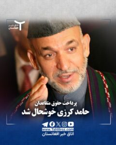 استقبال کرزی از تصمیم پرداخت حقوق متقاعدان