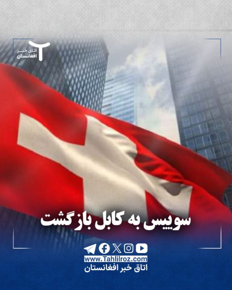 بازگشت سوییس به کابل
