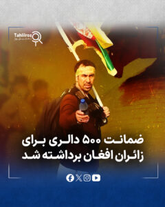 ضمانت ۵۰۰ دالری برداشته شد!