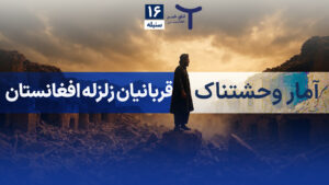 اخبار افغانستان و جهان ۱۶ سنبله ۱۴۰۴