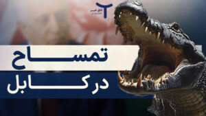 تمساح در کابل