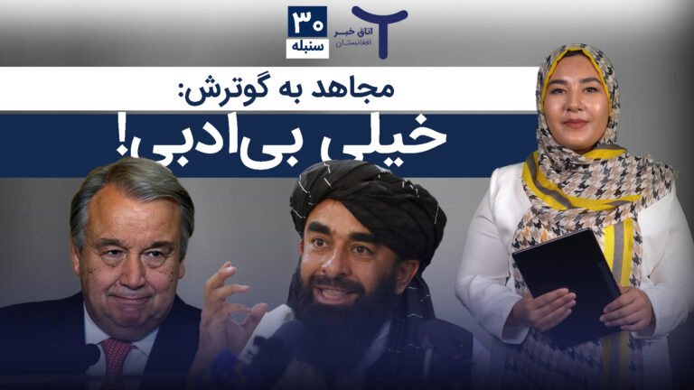 اخبار افغانستان و جهان ۳۰ سنبله ۱۴۰۴
