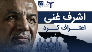 اخبار افغانستان و جهان ۲۳ سنبله ۱۴۰۴