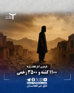 زلزله افغانستان؛ ۱۱۰۰ کشته، ۳۵۰۰ زخمی