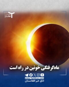 ماه خونین