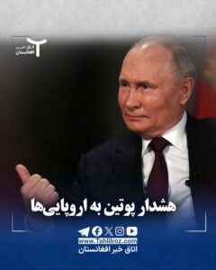 هشدار پوتین به اروپایی ها