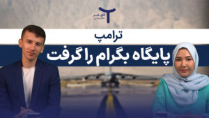 ترامپ، پایگاه بگرام را گرفت