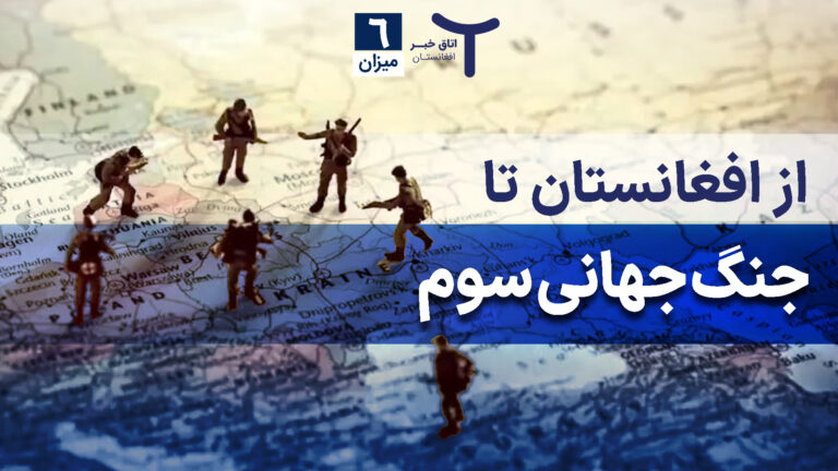 اخبار افغانستان و جهان ۶ میزان ۱۴۰۴