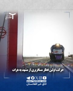 حرکت اولین قطار مسافربری مشهد به هرات