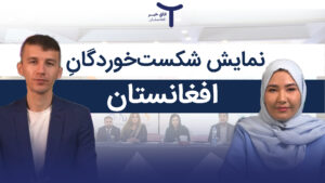 نشست اسلام آباد؛ نمایش شکست‌خوردگانِ افغانستان