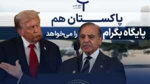 پاکستان هم پایگاه بگرام را می‌خواهد!