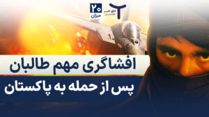 اخبار افغانستان و جهان ۲۰ میزان ۱۴۰۴