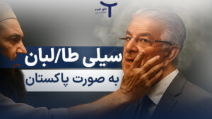 سیلی طالبان به صورت پاکستان