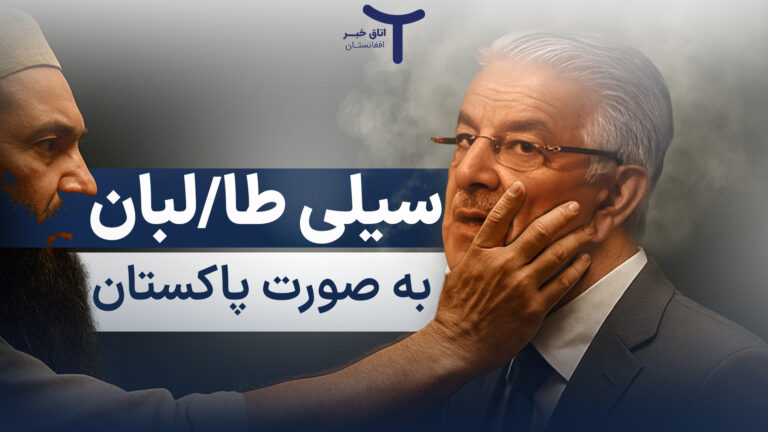 سیلی طالبان به صورت پاکستان