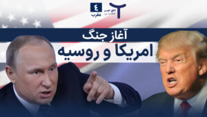 اخبار افغانستان و جهان ۴ عقرب ۱۴۰۴؛ جنگ روسیه و امریکا آغاز می شود