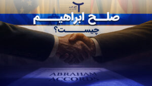 صلح ابراهیم چیست؟