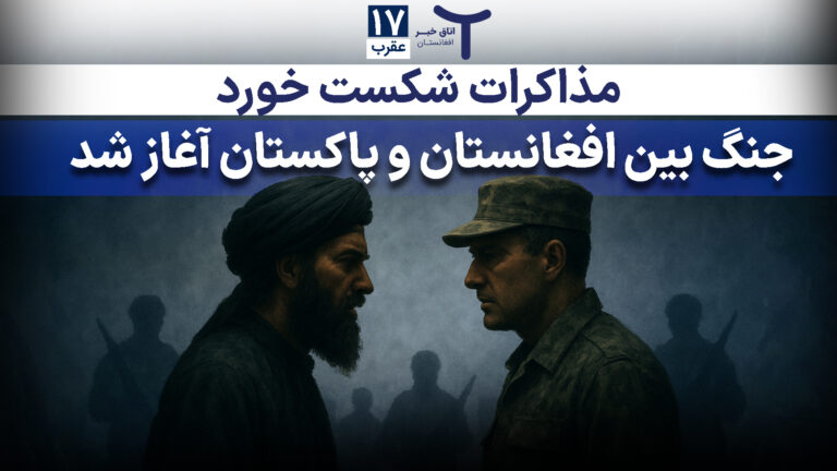 اخبار افغانستان و جهان ۱۷ عقرب ۱۴۰۴