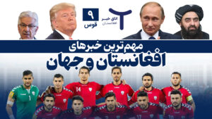 اخبار افغانستان و جهان ۹ قوس ۱۴۰۴