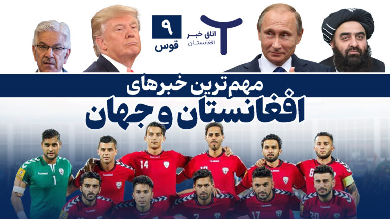 اخبار افغانستان و جهان ۹ قوس ۱۴۰۴