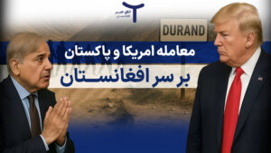 معامله امریکا و پاکستان بر سر افغانستان!