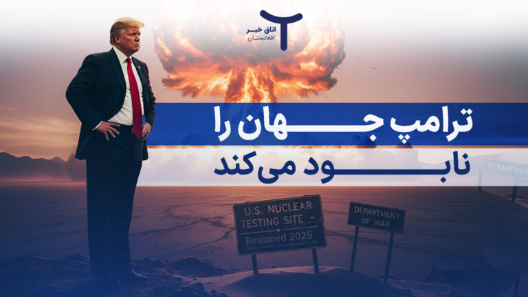 ترامپ جهان را نابود می‌کند
