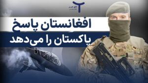افغانستان پاسخ پاکستان را می‌دهد