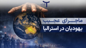 ماجرای عجیب یهودیان استرالیا