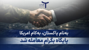 به‌نام پاکستان، به‌کام امریکا؛ پایگاه بگرام معامله شد!