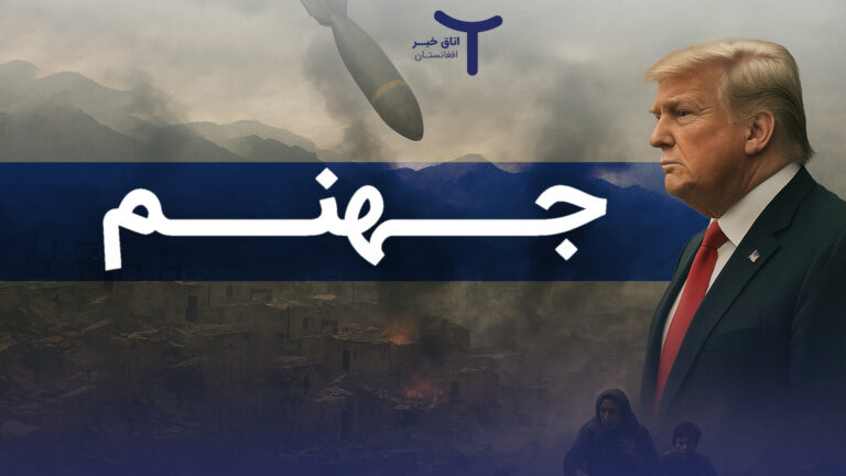 افغانستان؛ جهنم روی زمین!