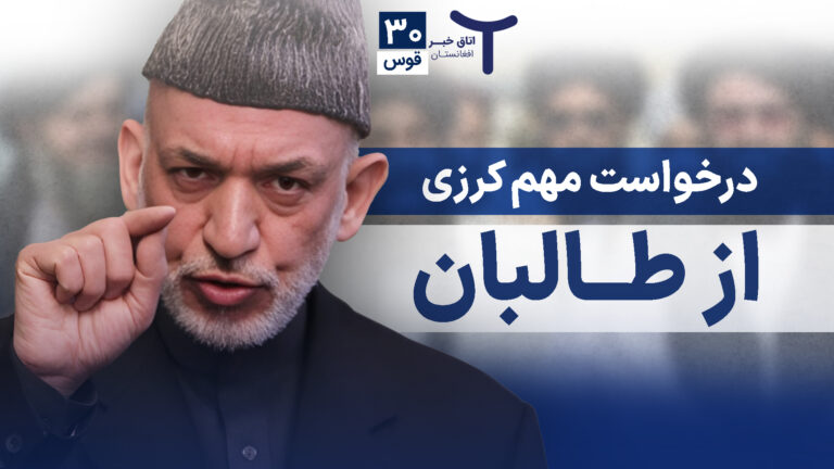 اخبار افغانستان و جهان ۳۰ قوس ۱۴۰۴