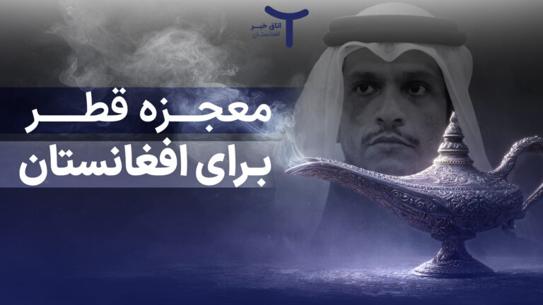 معجزه قطر برای افغانستان