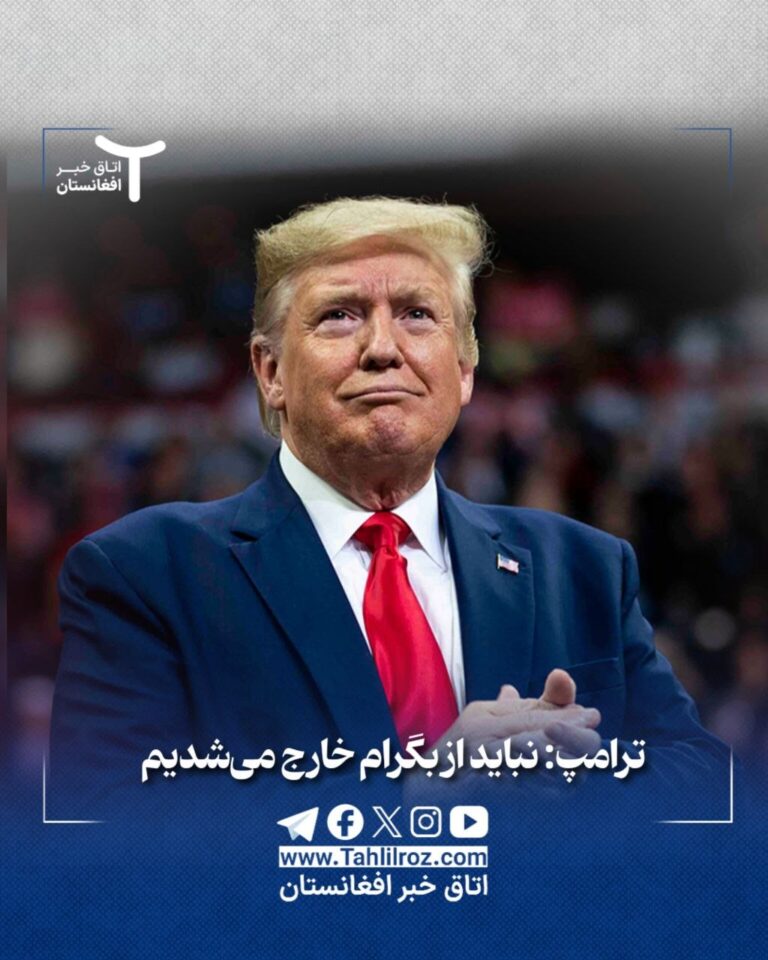 نباید از بگرام خارج می شدیم