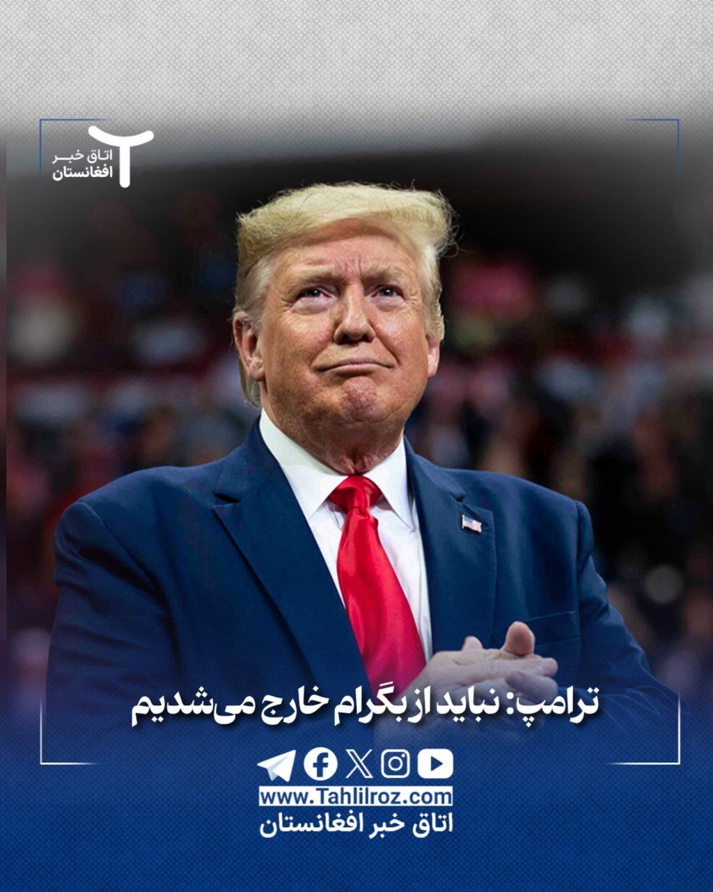 نباید از بگرام خارج می شدیم