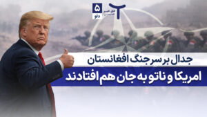 اخبار افغانستان و جهان ۵ دلو ۱۴۰۴