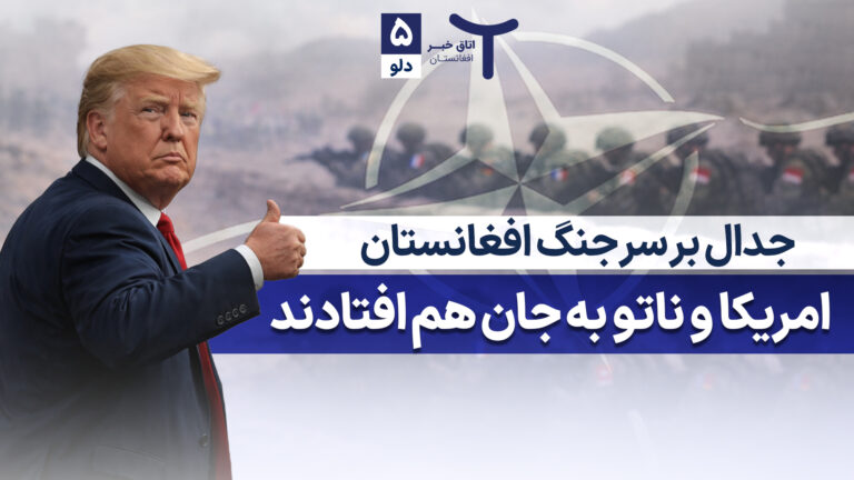 اخبار افغانستان و جهان ۵ دلو ۱۴۰۴