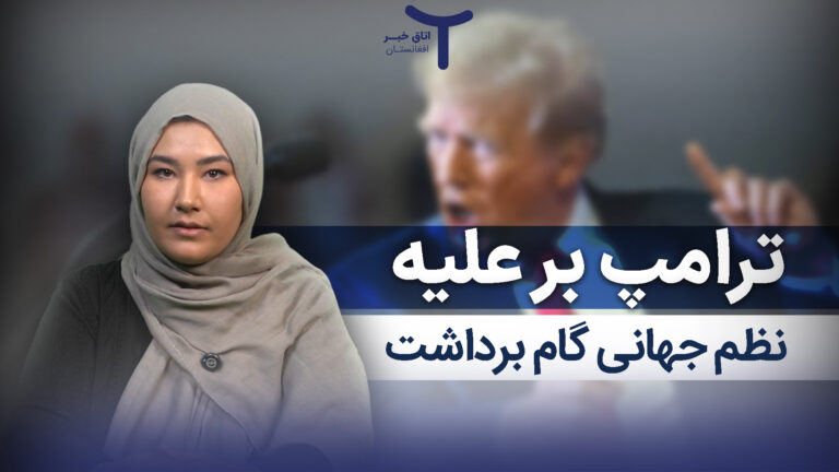 ترامپ برعلیه نظم جهانی