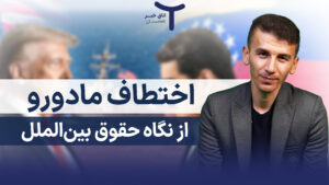 اختطاف مادورو از نگاه حقوق بین‌الملل