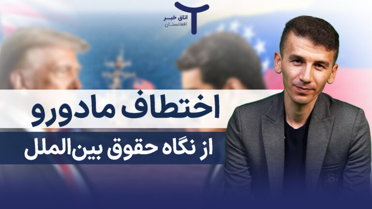 مادورو از نگاه حقوق بین‌الملل