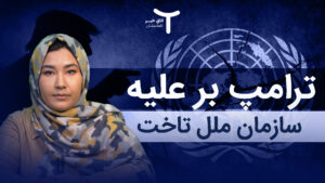 مداخلات امریکا و بی اعتباری سازمان ملل