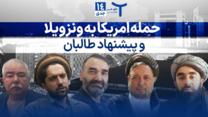 اخبار افغانستان و جهان ۱۴ جدی ۱۴۰۴