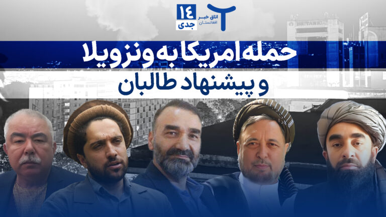 اخبار افغانستان و جهان ۱۴ جدی ۱۴۰۴