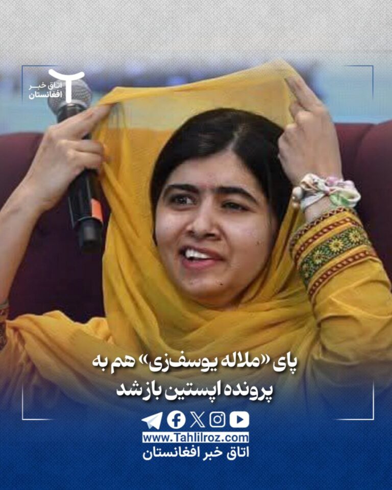 رد پای ملاله یوسف زی در پرونده اپستین