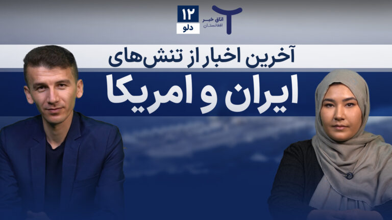 اخبار افغانستان و جهان ۱۲ دلو ۱۴۰۴