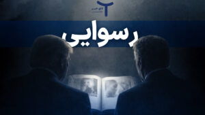 رسوایی اپستین