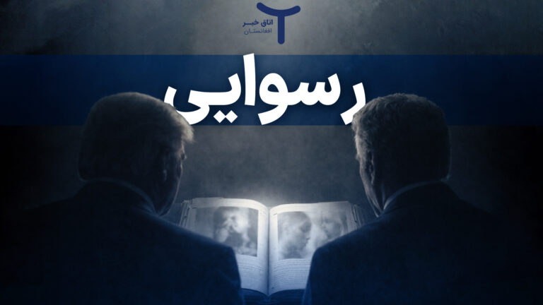 رسوایی اپستین