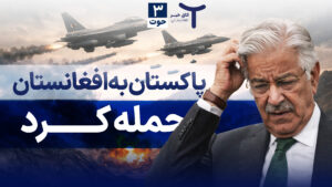 اخبار افغانستان و جهان ۳ حوت ۱۴۰۴