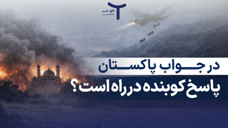 پاسخ کوبنده طالبان به پاکستان