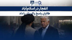 اخبار افغانستان و جهان ۱۸ دلو ۱۴۰۴