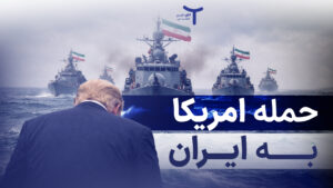 حمله امریکا به ایران