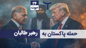 اخبار افغانستان و جهان  ۲۴ حوت ۱۴۰۴